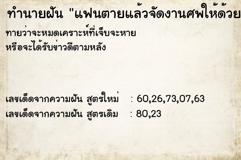 ทำนายฝันแฟนตายแล้วจัดงานศพให้ด้วย ทำนายฝันทำนายฝันแฟนตายแล้วจัดงานศพให้ด้วย