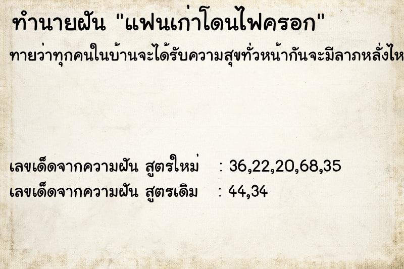 ทำนายฝันทำนายฝันแฟนเก่าโดนไฟครอก