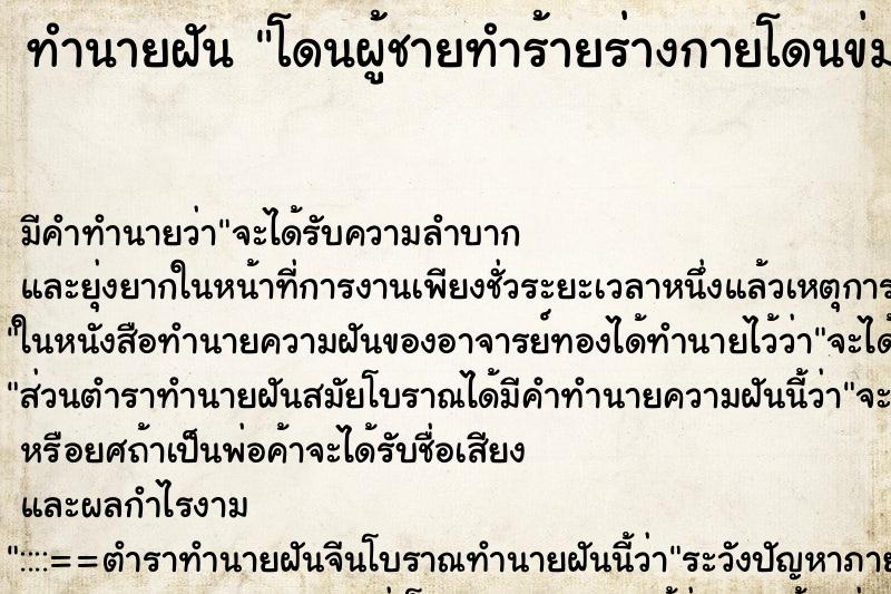 ทำนายฝัน โดนผู้ชายทำร้ายร่างกายโดนข่มขืน แม่นๆ ฟรี ด้วยตำราหนังสือทำนายฝันโบราณ ทำนายฝันโดนผู้ชายทำร้ายร่างกายโดนข่มขืน
