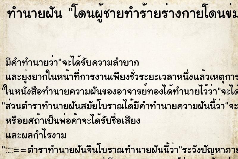 ทำนายฝัน โดนผู้ชายทำร้ายร่างกายโดนข่มขืน ตำราโบราณ แม่นที่สุดในโลก