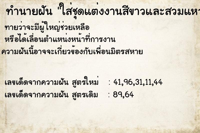 ทำนายฝันทำนายฝันใส่ชุดแต่งงานสีขาวและสวมแหวนเพชร