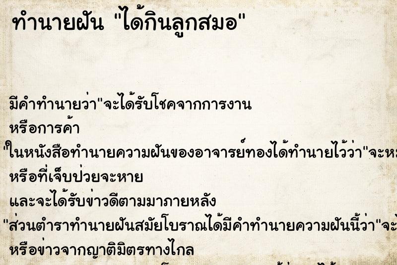 ทำนายฝัน ได้กินลูกสมอ ทำนายฝัน ได้กินลูกสมอ