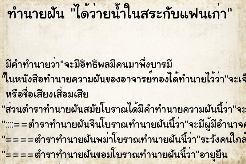 ทำนายฝันทำนายฝันได้ว่ายน้ำในสระกับแฟนเก่า