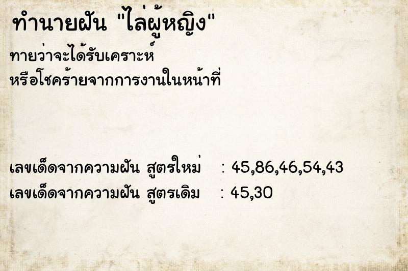 ทำนายฝันทำนายฝันไล่ผู้หญิง