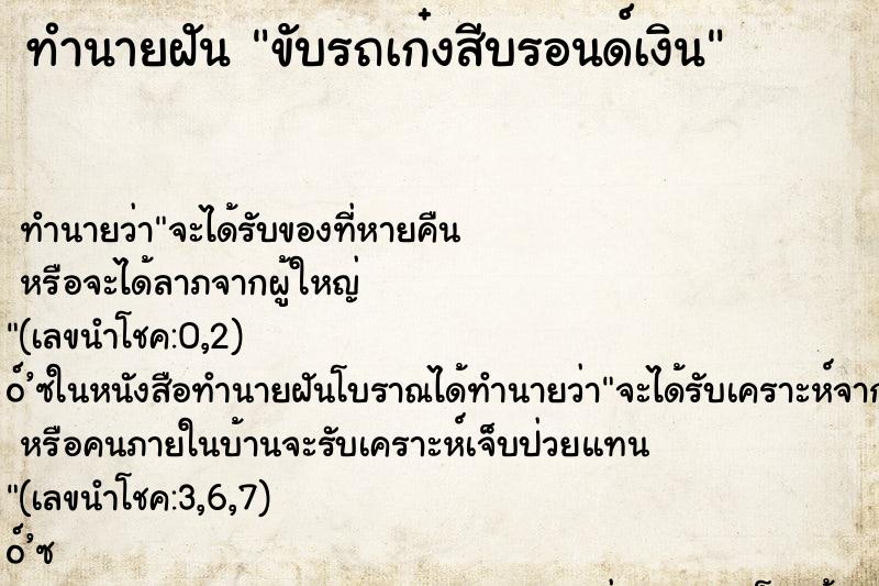 ทำนายฝันขับรถเก๋งสีบรอนด์เงิน ทำนายฝันทำนายฝันขับรถเก๋งสีบรอนด์เงิน