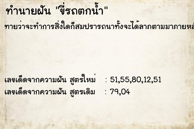 ทำนายฝันขี่รถตกน้ำ ทำนายฝันทำนายฝันขี่รถตกน้ำ