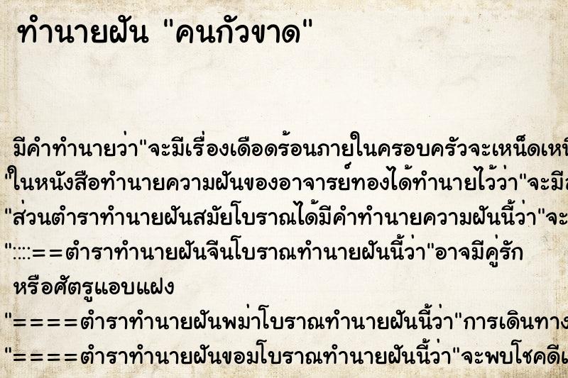 ทำนายฝันทำนายฝันคนกัวขาด