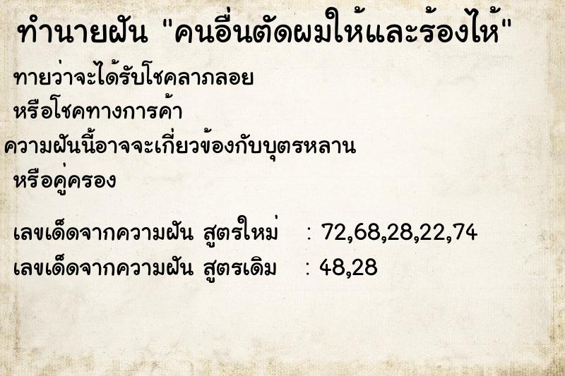 ทำนายฝันทำนายฝันคนอื่นตัดผมให้และร้องไห้