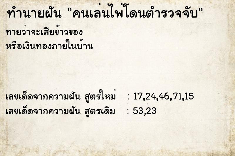ทำนายฝันคนเล่นไพ่โดนตำรวจจับ ทำนายฝันทำนายฝันคนเล่นไพ่โดนตำรวจจับ