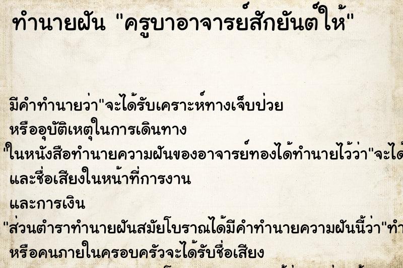 ทำนายฝัน ครูบาอาจารย์สักยันต์ให้ ทำนายฝัน ครูบาอาจารย์สักยันต์ให้