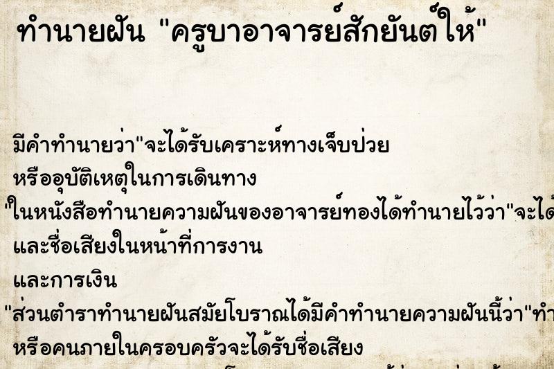 ทำนายฝัน ครูบาอาจารย์สักยันต์ให้ ตำราโบราณ แม่นที่สุดในโลก