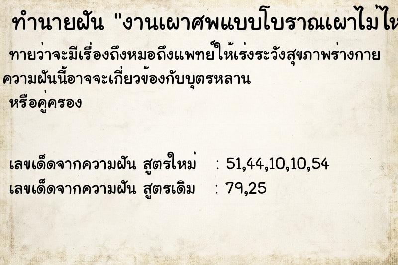 ทำนายฝันทำนายฝันงานเผาศพแบบโบราณเผาไม่ไหม้