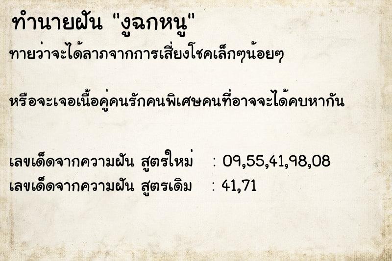 ทำนายฝันทำนายฝันงูฉกหนู