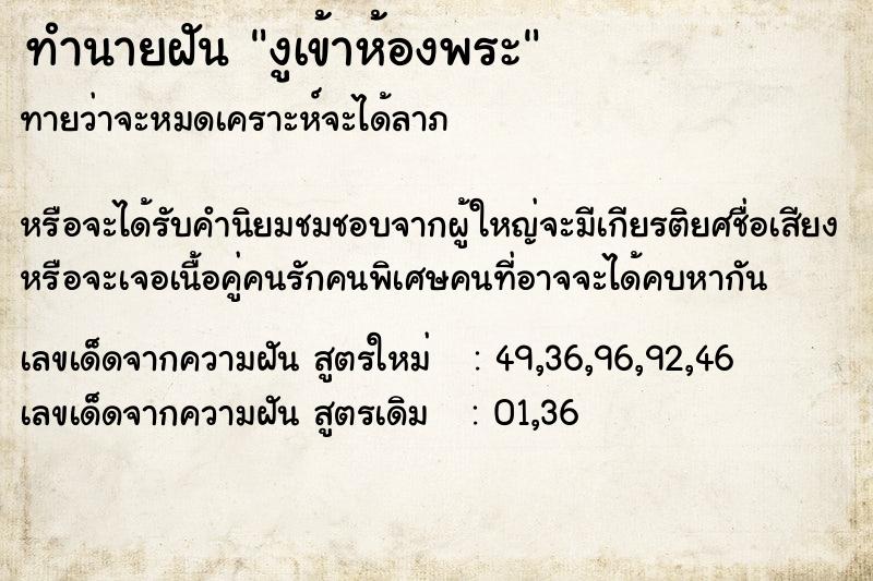 ทำนายฝันงูเข้าห้องพระ ทำนายฝันทำนายฝันงูเข้าห้องพระ