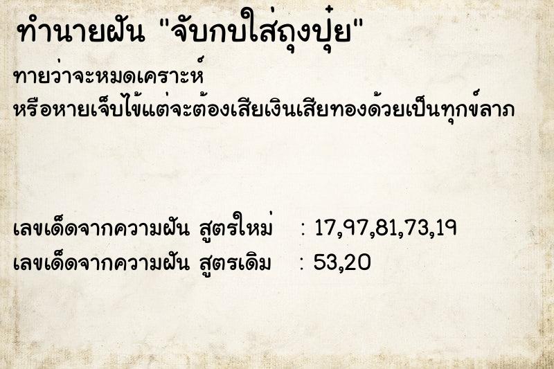 ทำนายฝันทำนายฝันจับกบใส่ถุงปุ๋ย