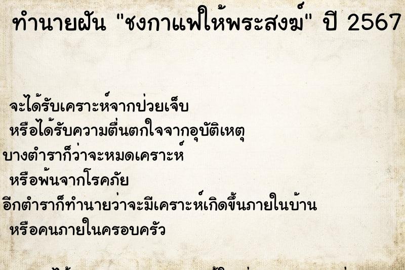 ทำนายฝัน ชงกาแฟให้พระสงฆ์