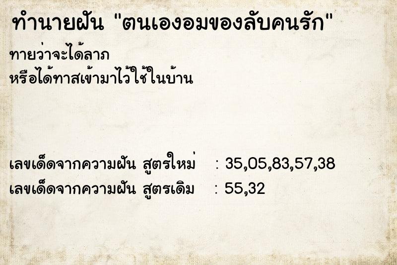 ทำนายฝันตนเองอมของลับคนรัก ทำนายฝันทำนายฝันตนเองอมของลับคนรัก