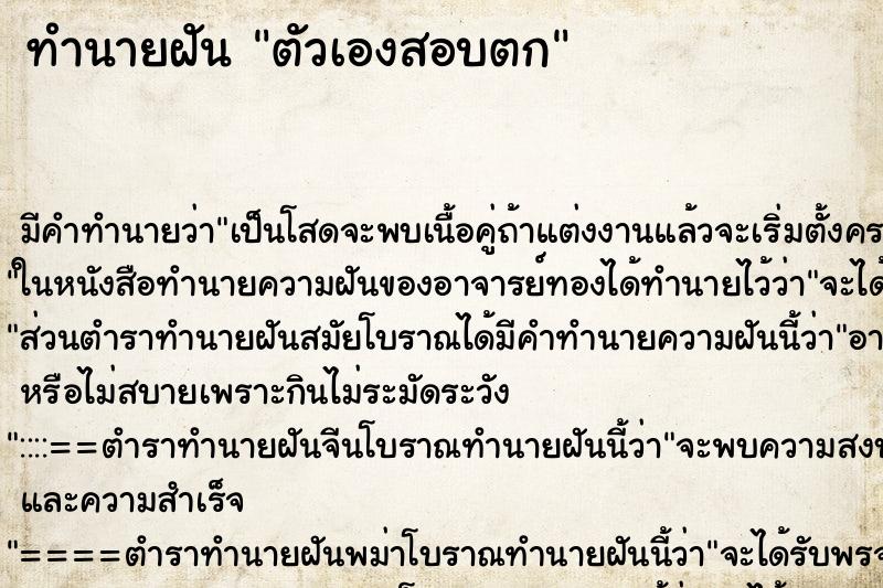 ทำนายฝันตัวเองสอบตก ทำนายฝันทำนายฝันตัวเองสอบตก