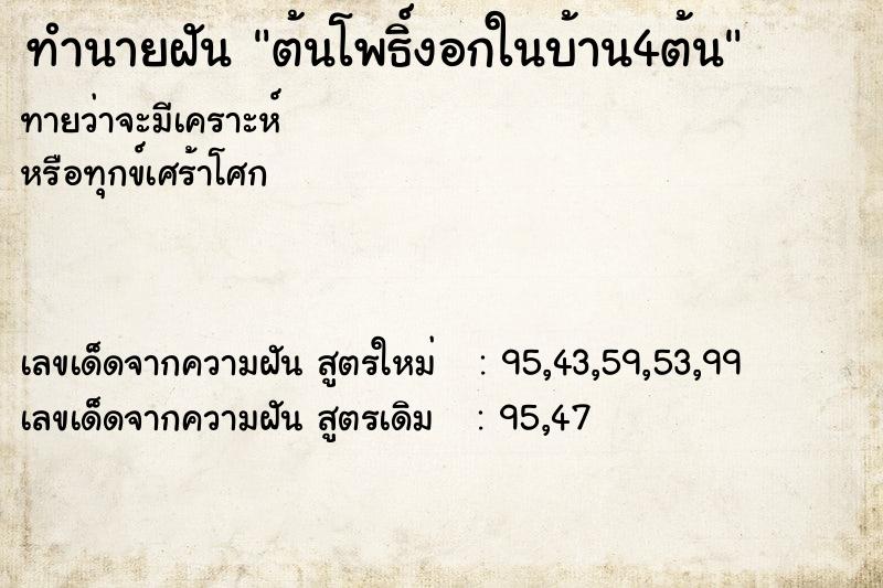 ทำนายฝันต้นโพธิ์งอกในบ้าน4ต้น ทำนายฝันทำนายฝันต้นโพธิ์งอกในบ้าน4ต้น