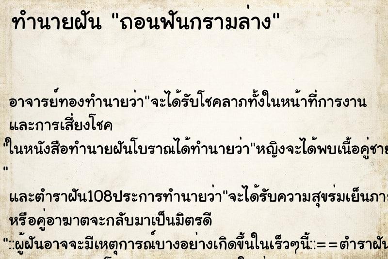 ทำนายฝัน ถอนฟันกรามล่าง ตำราโบราณ แม่นที่สุดในโลก