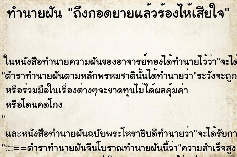 ทำนายฝันถึงกอดยายแล้วร้องไห้เสียใจ ทำนายฝันทำนายฝันถึงกอดยายแล้วร้องไห้เสียใจ