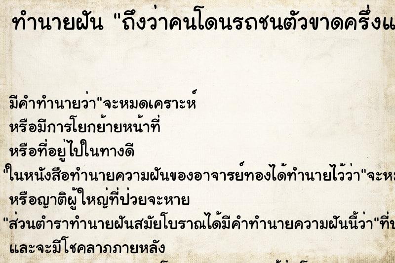 ทำนายฝันถึงว่าคนโดนรถชนตัวขาดครึ่งแต่ไม่ตาย ทำนายฝันทำนายฝันถึงว่าคนโดนรถชนตัวขาดครึ่งแต่ไม่ตาย