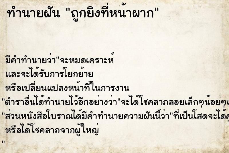 ทำนายฝันถูกยิงที่หน้าผาก ทำนายฝันทำนายฝันถูกยิงที่หน้าผาก