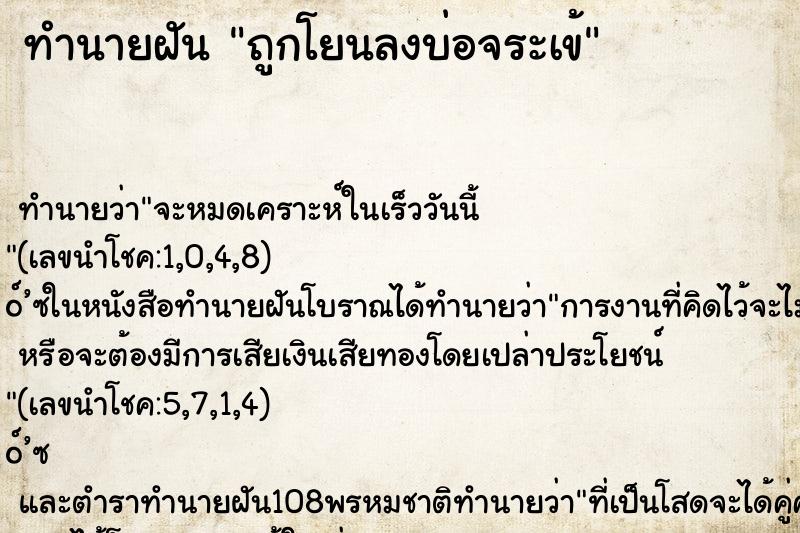 ทำนายฝันทำนายฝันถูกโยนลงบ่อจระเข้
