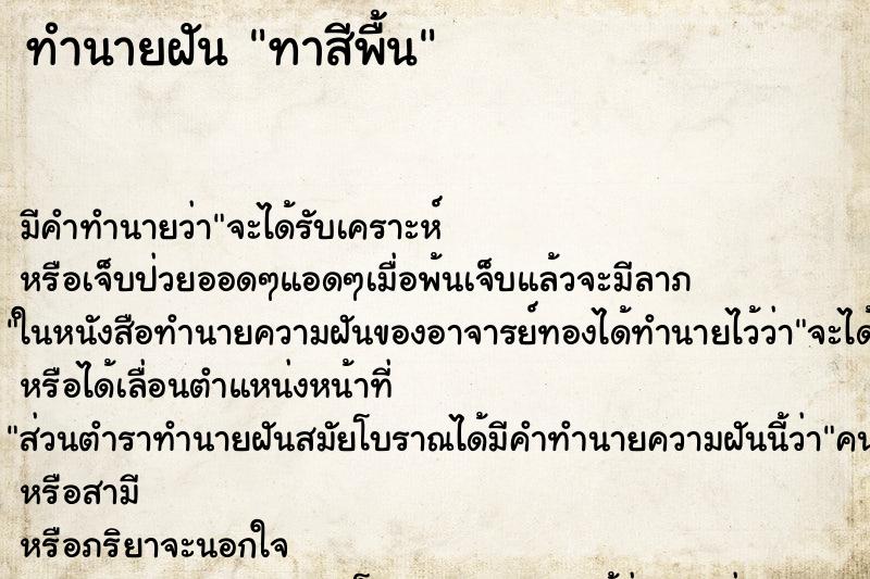 ทำนายฝันทำนายฝันทาสีพื้น