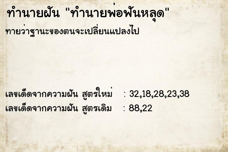 ทำนายฝันทำนายพ่อฟันหลุด ทำนายฝันทำนายฝันทำนายพ่อฟันหลุด