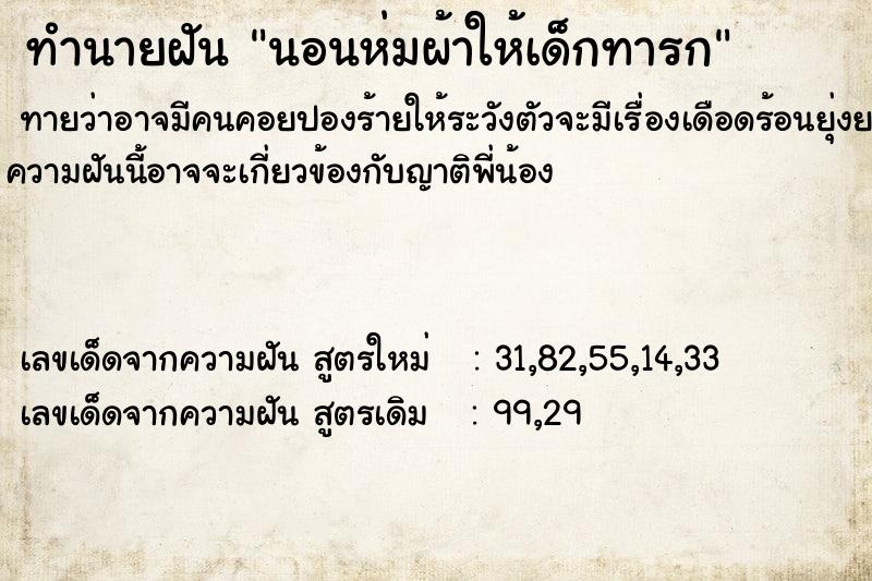 ทำนายฝันนอนห่มผ้าให้เด็กทารก ทำนายฝันทำนายฝันนอนห่มผ้าให้เด็กทารก