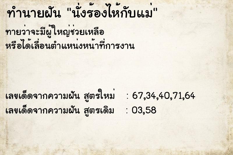 ทำนายฝันนั่งร้องไห้กับแม่ ทำนายฝันทำนายฝันนั่งร้องไห้กับแม่