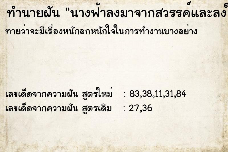 ทำนายฝันนางฟ้าลงมาจากสวรรค์และลงในนา ทำนายฝันทำนายฝันนางฟ้าลงมาจากสวรรค์และลงในนา