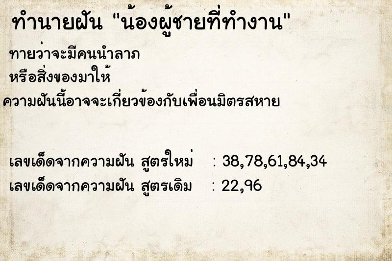 ทำนายฝัน น้องผู้ชายที่ทำงาน ทำนายฝัน น้องผู้ชายที่ทำงาน
