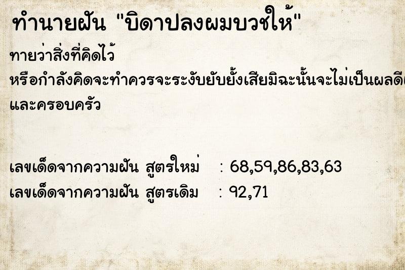 ทำนายฝัน บิดาปลงผมบวชให้ ทำนายฝัน บิดาปลงผมบวชให้