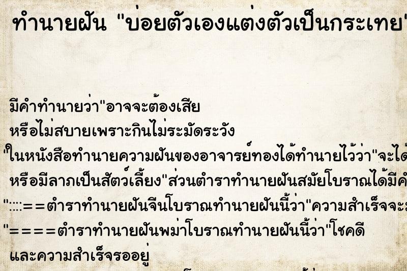 ทำนายฝันทำนายฝันบ่อยตัวเองแต่งตัวเป็นกระเทย