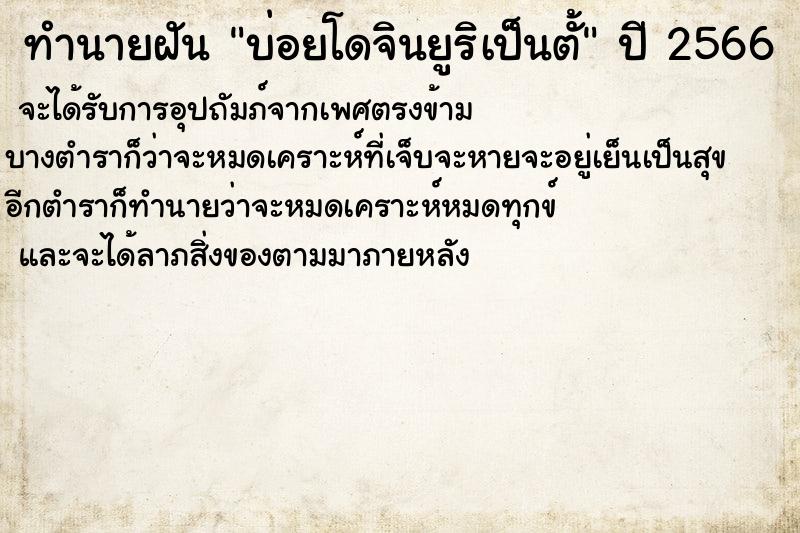 ทำนายฝันทำนายฝันบ่อยโดจินยูริเป็นตั้