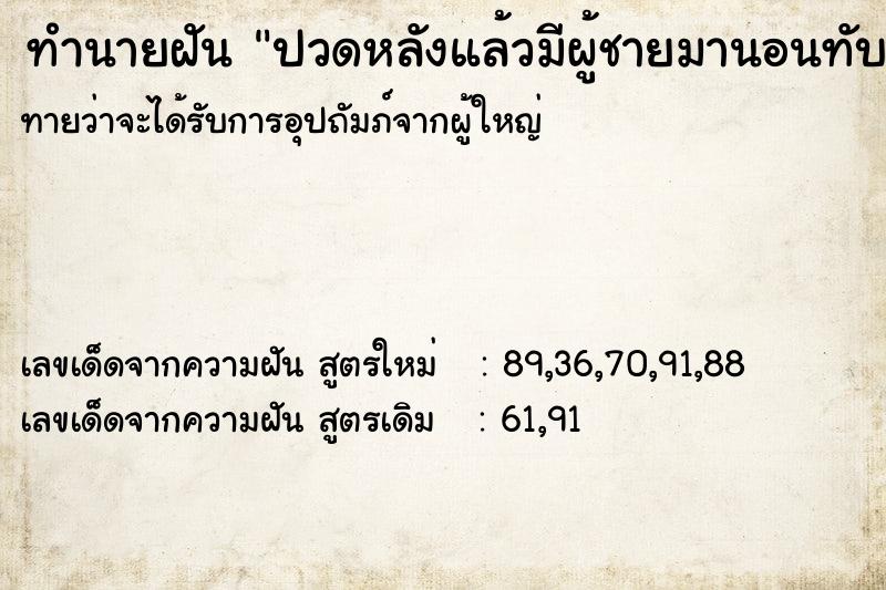 ทำนายฝัน ปวดหลังแล้วมีผู้ชายมานอนทับหลัง ทำนายฝัน ปวดหลังแล้วมีผู้ชายมานอนทับหลัง