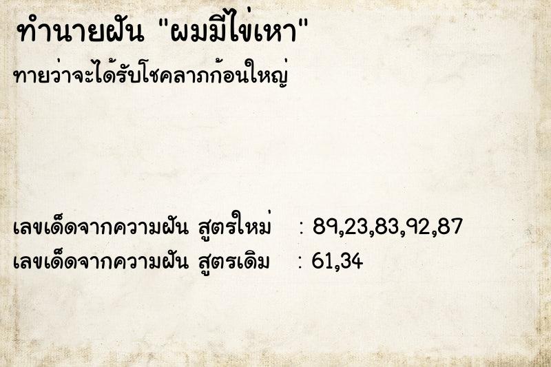 ทำนายฝันผมมีไข่เหา ทำนายฝันทำนายฝันผมมีไข่เหา