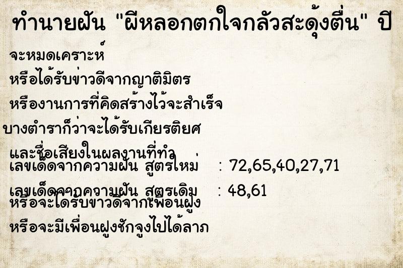 ทำนายฝัน ผีหลอกตกใจกลัวสะดุ้งตื่น ตำราโบราณ แม่นที่สุดในโลก