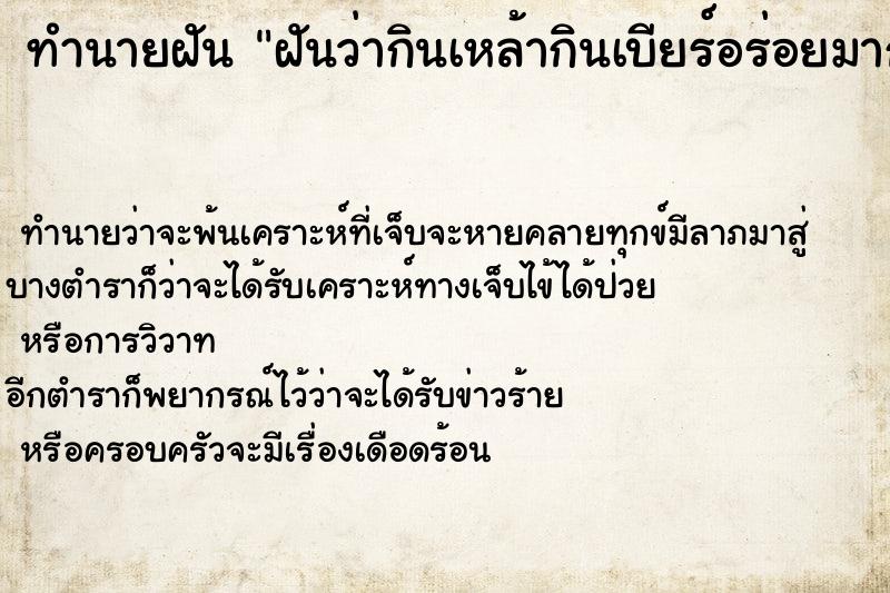 ทำนายฝันทำนายฝันฝันว่ากินเหล้ากินเบียร์อร่อยมาก
