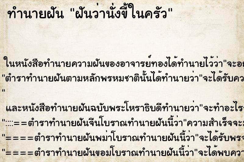 ทำนายฝันทำนายฝันฝันว่านั่งขี้ในครัว
