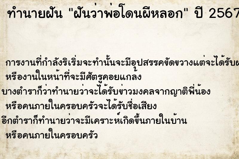 ทำนายฝันฝันว่าพ่อโดนผีหลอก ทำนายฝันทำนายฝันฝันว่าพ่อโดนผีหลอก
