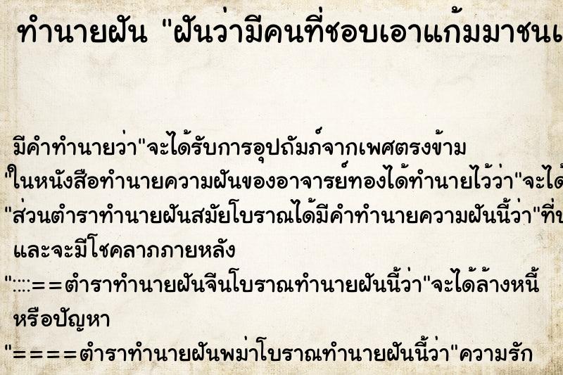 ทำนายฝัน ฝันว่ามีคนที่ชอบเอาแก้มมาชนแก้มเรา