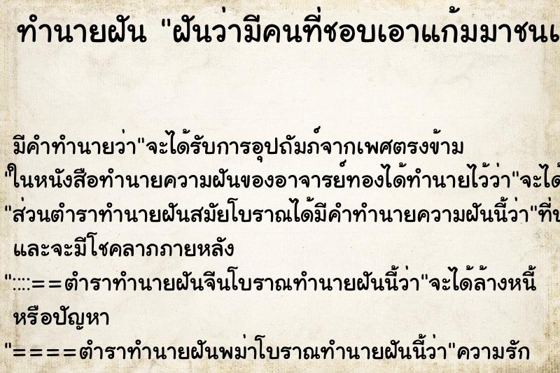 ทำนายฝัน ฝันว่ามีคนที่ชอบเอาแก้มมาชนแก้มเรา ตำราโบราณ แม่นที่สุดในโลก