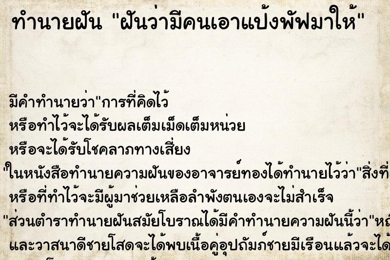 ทำนายฝัน ฝันว่ามีคนเอาแป้งพัฟมาให้