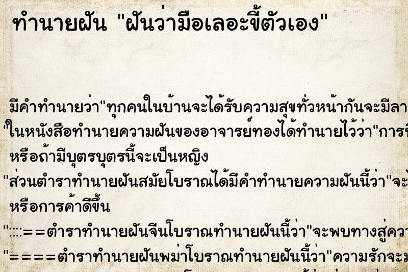 ทำนายฝัน ฝันว่ามือเลอะขี้ตัวเอง ตำราโบราณ แม่นที่สุดในโลก