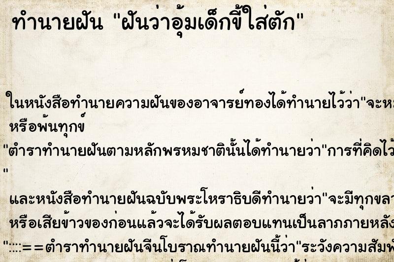 ทำนายฝันทำนายฝันฝันว่าอุ้มเด็กขี้ใส่ตัก