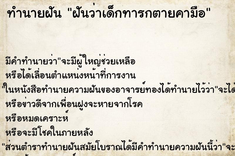 ทำนายฝันทำนายฝันฝันว่าเด็กทารกตายคามือ