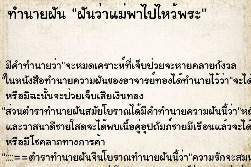 ทำนายฝัน ฝันว่าแม่พาไปไหว้พระ ทำนายฝัน ฝันว่าแม่พาไปไหว้พระ